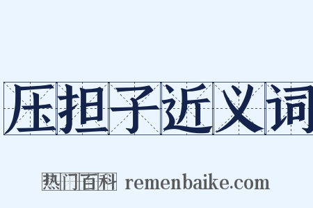 压担子近义词是什么意思的图片